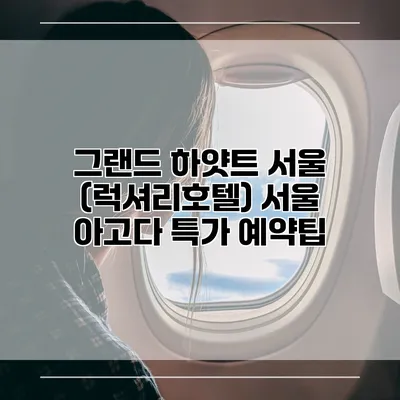 그랜드 하얏트 서울 (럭셔리호텔) 서울 아고다 특가 예약팁