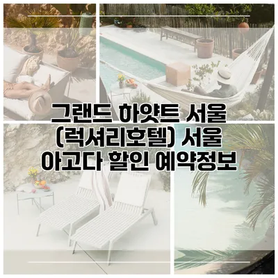 그랜드 하얏트 서울 (럭셔리호텔) 서울 아고다 할인 예약정보