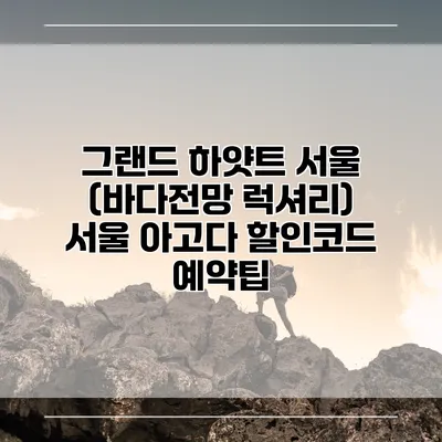 그랜드 하얏트 서울 (바다전망 럭셔리) 서울 아고다 할인코드 예약팁