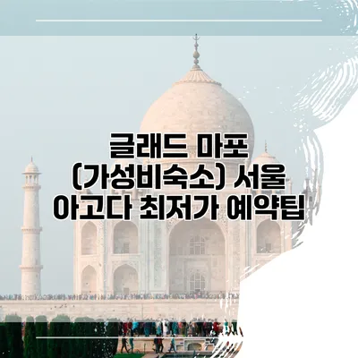 글래드 마포 (가성비숙소) 서울 아고다 최저가 예약팁