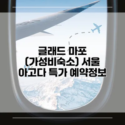 글래드 마포 (가성비숙소) 서울 아고다 특가 예약정보
