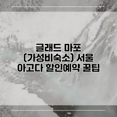 글래드 마포 (가성비숙소) 서울 아고다 할인예약 꿀팁
