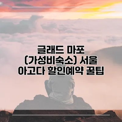 글래드 마포 (가성비숙소) 서울 아고다 할인예약 꿀팁