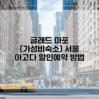 글래드 마포 (가성비숙소) 서울 아고다 할인예약 방법