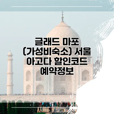 글래드 마포 (가성비숙소) 서울 아고다 할인코드 예약정보