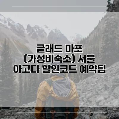 글래드 마포 (가성비숙소) 서울 아고다 할인코드 예약팁