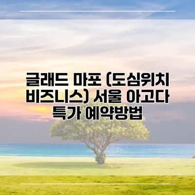 글래드 마포 (도심위치 비즈니스) 서울 아고다 특가 예약방법