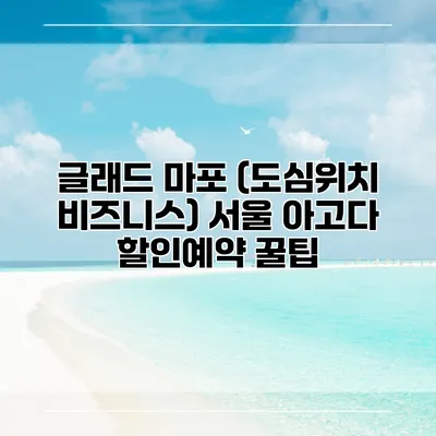 글래드 마포 (도심위치 비즈니스) 서울 아고다 할인예약 꿀팁