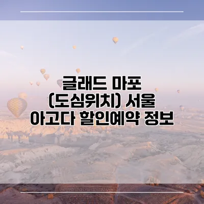 글래드 마포 (도심위치) 서울 아고다 할인예약 정보