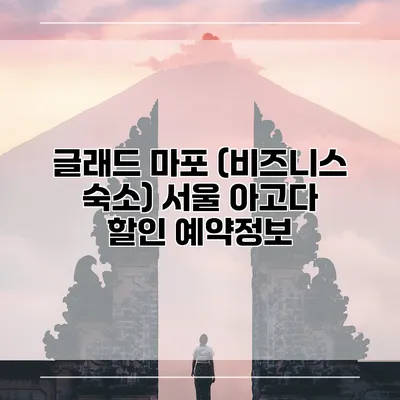 글래드 마포 (비즈니스 숙소) 서울 아고다 할인 예약정보