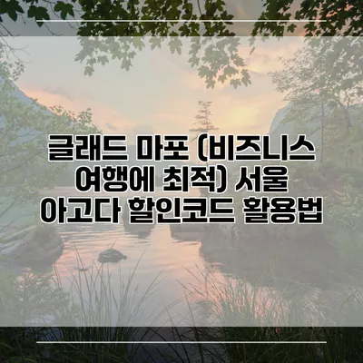 글래드 마포 (비즈니스 여행에 최적) 서울 아고다 할인코드 활용법