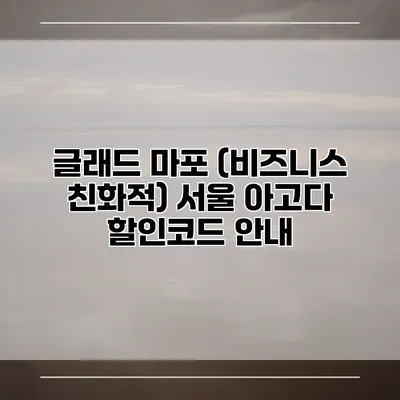 글래드 마포 (비즈니스 친화적) 서울 아고다 할인코드 안내
