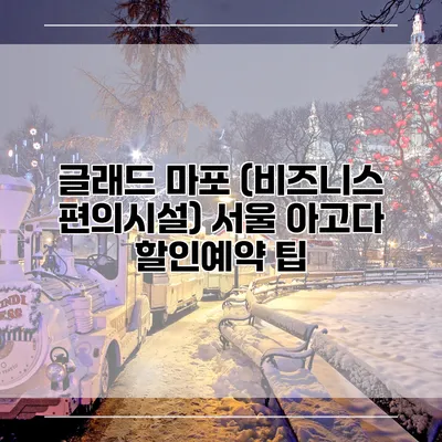 글래드 마포 (비즈니스 편의시설) 서울 아고다 할인예약 팁