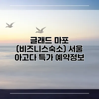 글래드 마포 (비즈니스숙소) 서울 아고다 특가 예약정보