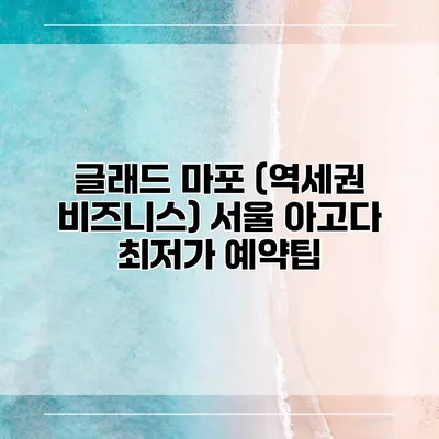 글래드 마포 (역세권 비즈니스) 서울 아고다 최저가 예약팁