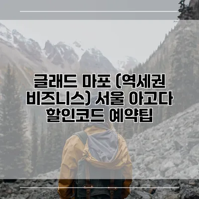 글래드 마포 (역세권 비즈니스) 서울 아고다 할인코드 예약팁