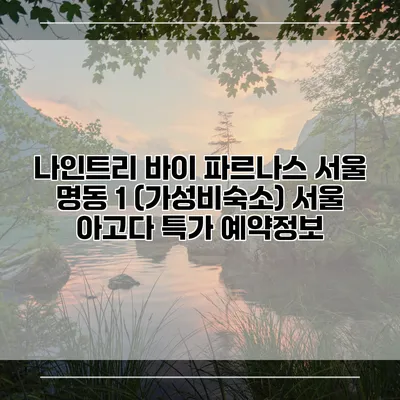 나인트리 바이 파르나스 서울 명동 1 (가성비숙소) 서울 아고다 특가 예약정보