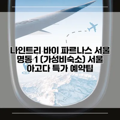 나인트리 바이 파르나스 서울 명동 1 (가성비숙소) 서울 아고다 특가 예약팁