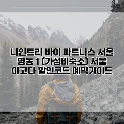 나인트리 바이 파르나스 서울 명동 1 (가성비숙소) 서울 아고다 할인코드 예약가이드