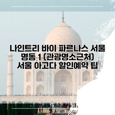 나인트리 바이 파르나스 서울 명동 1 (관광명소근처) 서울 아고다 할인예약 팁