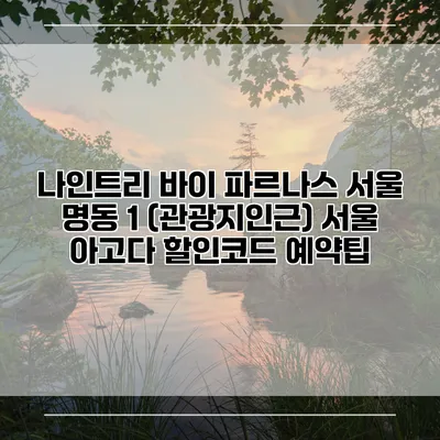 나인트리 바이 파르나스 서울 명동 1 (관광지인근) 서울 아고다 할인코드 예약팁