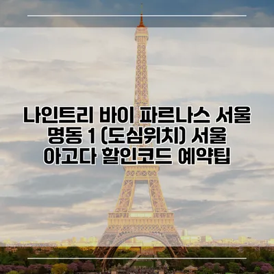 나인트리 바이 파르나스 서울 명동 1 (도심위치) 서울 아고다 할인코드 예약팁