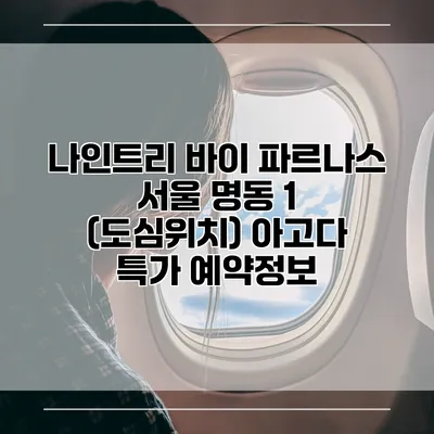나인트리 바이 파르나스 서울 명동 1 (도심위치) 아고다 특가 예약정보