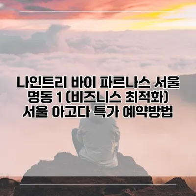 나인트리 바이 파르나스 서울 명동 1 (비즈니스 최적화) 서울 아고다 특가 예약방법