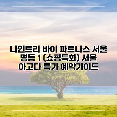 나인트리 바이 파르나스 서울 명동 1 (쇼핑특화) 서울 아고다 특가 예약가이드