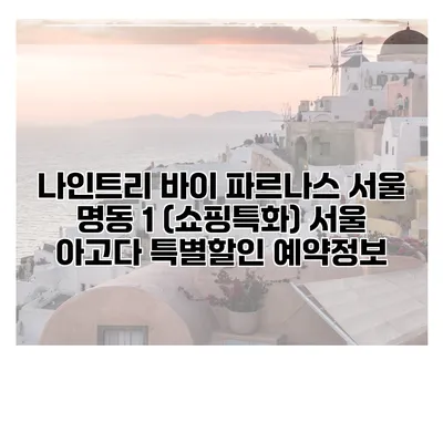 나인트리 바이 파르나스 서울 명동 1 (쇼핑특화) 서울 아고다 특별할인 예약정보