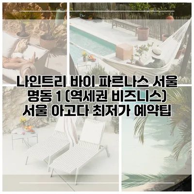 나인트리 바이 파르나스 서울 명동 1 (역세권 비즈니스) 서울 아고다 최저가 예약팁