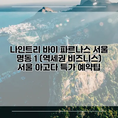 나인트리 바이 파르나스 서울 명동 1 (역세권 비즈니스) 서울 아고다 특가 예약팁