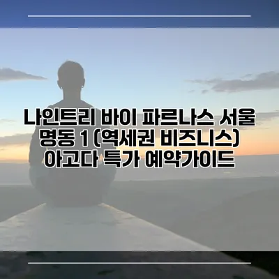 나인트리 바이 파르나스 서울 명동 1 (역세권 비즈니스) 아고다 특가 예약가이드