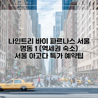 나인트리 바이 파르나스 서울 명동 1 (역세권 숙소) 서울 아고다 특가 예약팁
