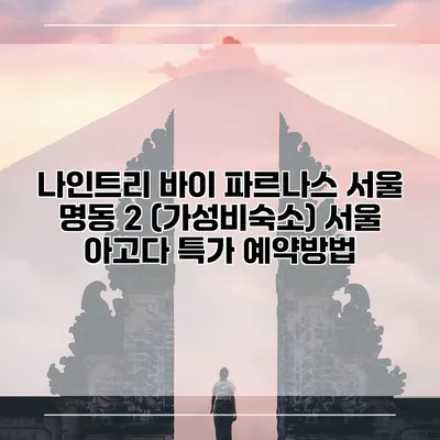 나인트리 바이 파르나스 서울 명동 2 (가성비숙소) 서울 아고다 특가 예약방법