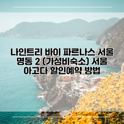 나인트리 바이 파르나스 서울 명동 2 (가성비숙소) 서울 아고다 할인예약 방법