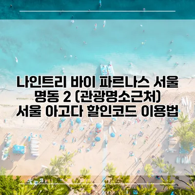 나인트리 바이 파르나스 서울 명동 2 (관광명소근처) 서울 아고다 할인코드 이용법