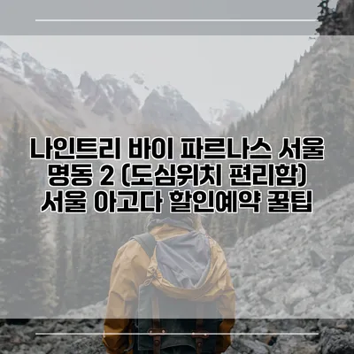 나인트리 바이 파르나스 서울 명동 2 (도심위치 편리함) 서울 아고다 할인예약 꿀팁