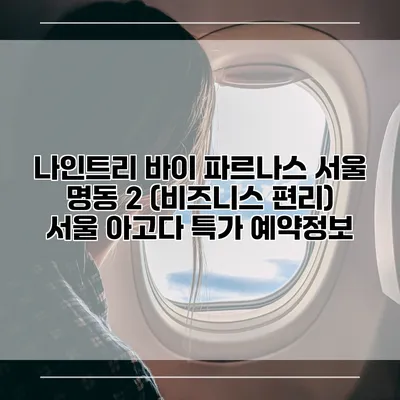 나인트리 바이 파르나스 서울 명동 2 (비즈니스 편리) 서울 아고다 특가 예약정보