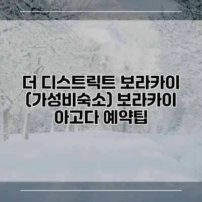 더 디스트릭트 보라카이 (가성비숙소) 보라카이 아고다 예약팁