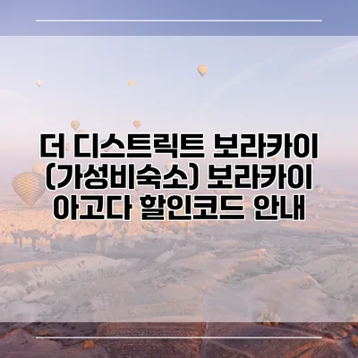 더 디스트릭트 보라카이 (가성비숙소) 보라카이 아고다 할인코드 안내