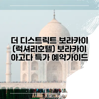 더 디스트릭트 보라카이 (럭셔리호텔) 보라카이 아고다 특가 예약가이드