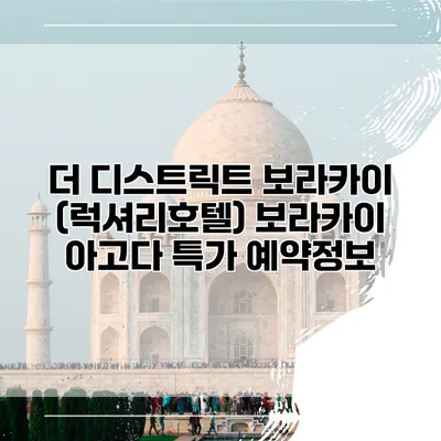 더 디스트릭트 보라카이 (럭셔리호텔) 보라카이 아고다 특가 예약정보