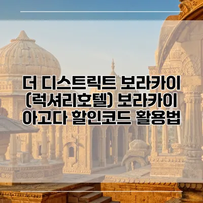 더 디스트릭트 보라카이 (럭셔리호텔) 보라카이 아고다 할인코드 활용법