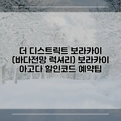 더 디스트릭트 보라카이 (바다전망 럭셔리) 보라카이 아고다 할인코드 예약팁