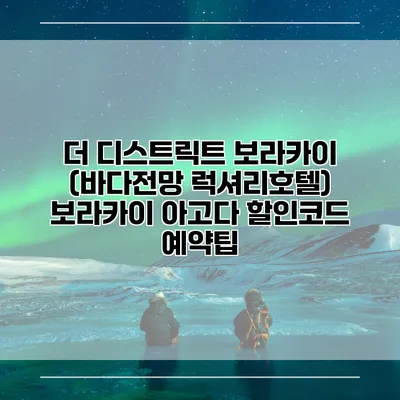 더 디스트릭트 보라카이 (바다전망 럭셔리호텔) 보라카이 아고다 할인코드 예약팁