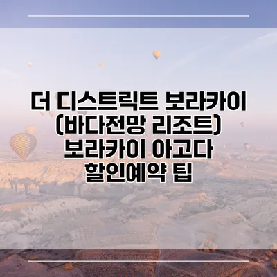 더 디스트릭트 보라카이 (바다전망 리조트) 보라카이 아고다 할인예약 팁
