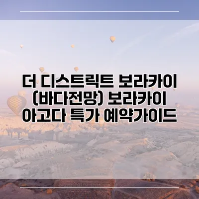 더 디스트릭트 보라카이 (바다전망) 보라카이 아고다 특가 예약가이드