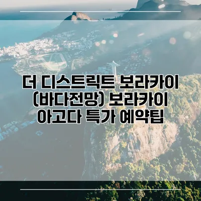 더 디스트릭트 보라카이 (바다전망) 보라카이 아고다 특가 예약팁