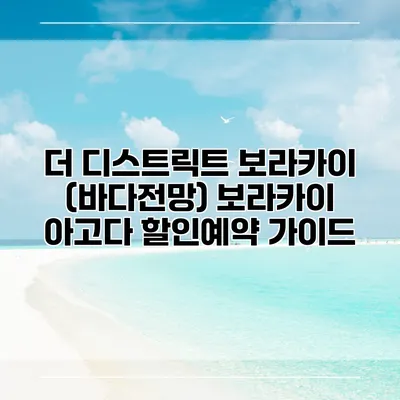 더 디스트릭트 보라카이 (바다전망) 보라카이 아고다 할인예약 가이드